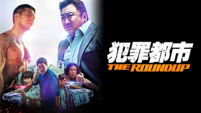 犯罪都市 THE ROUNDUP