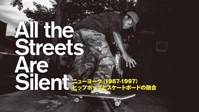 All the Streets Are Silent ニューヨーク(1987－1997)ヒップホップとスケートボードの融合