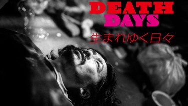 DEATH DAYS/生まれゆく日々