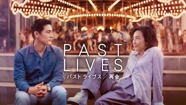 パスト ライブス／再会