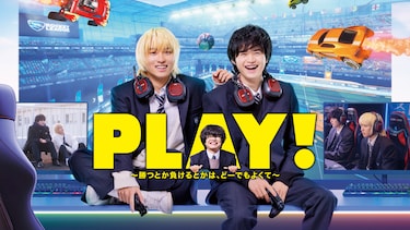 PLAY!～勝つとか負けるとかは、どーでもよくて～