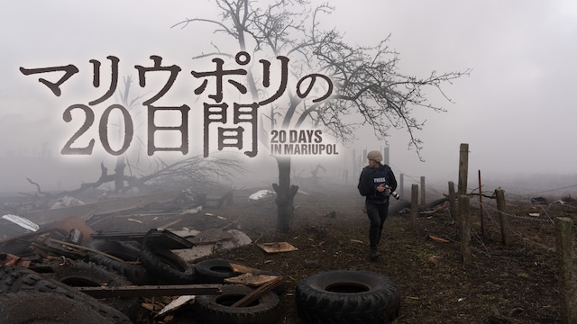 マリウポリの20日間