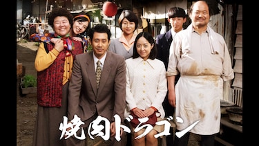 焼肉ドラゴン