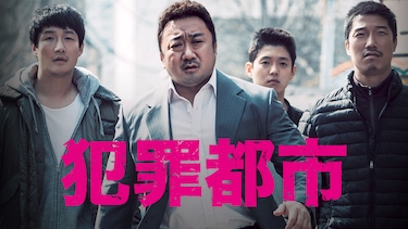 犯罪都市