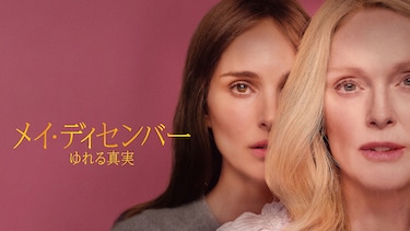 メイ・ディセンバー ゆれる真実