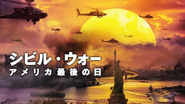 シビル・ウォー アメリカ最後の日