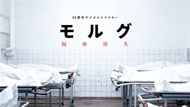モルグ　屍体消失　デジタルリマスター