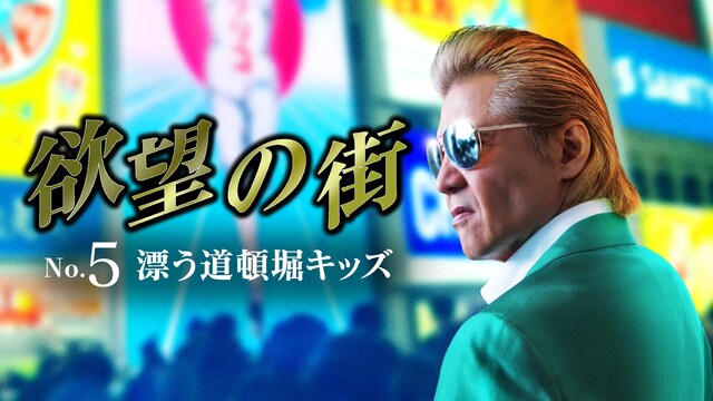 欲望の街 No.5 漂う道頓堀キッズ