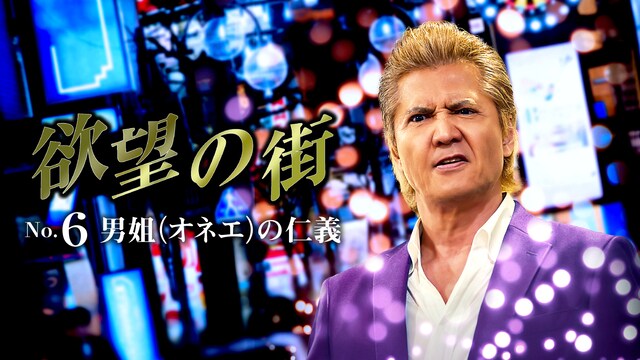 欲望の街 No.6 男姐(オネエ)の仁義
