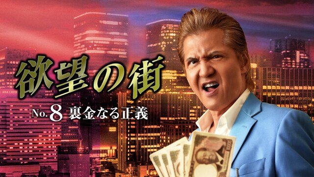 欲望の街 No.8 裏金なる正義