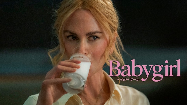 ベイビーガール