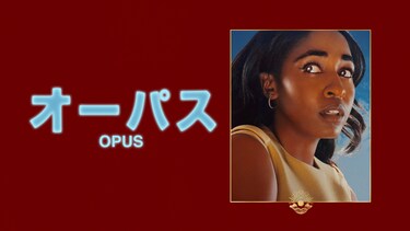 オーパス
