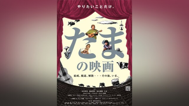 たまの映画