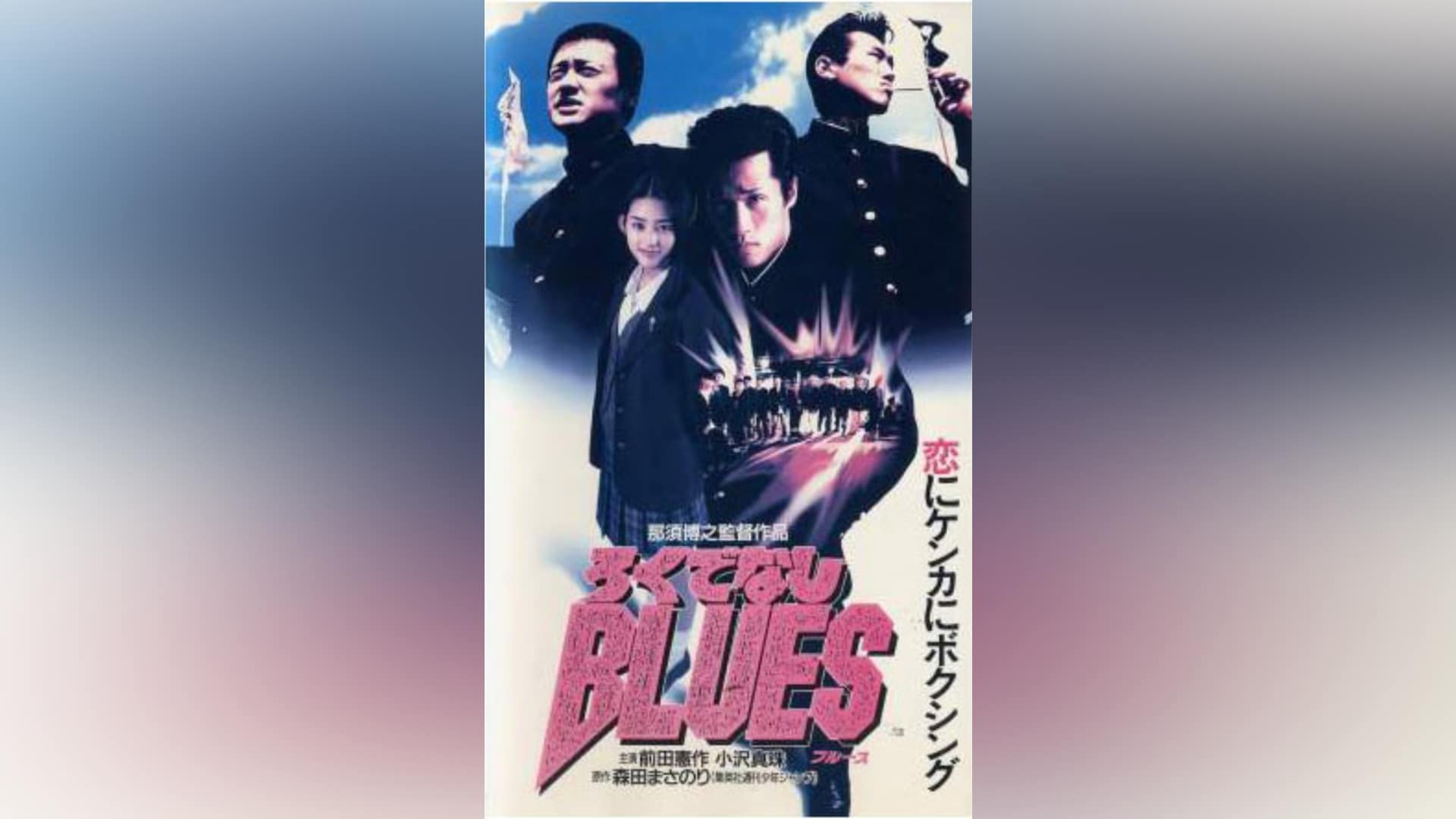 ろくでなしBLUES 2」映画 |【無料体験】動画配信サービスのビデオ