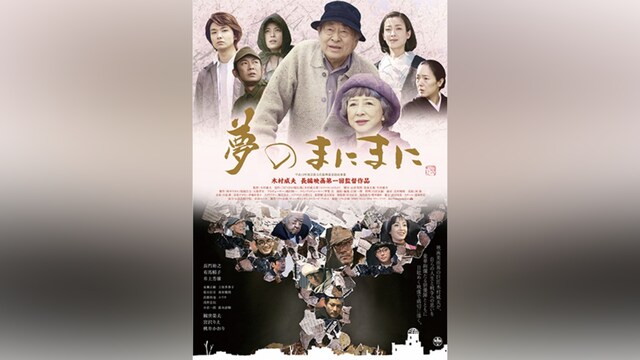 夢のまにまに