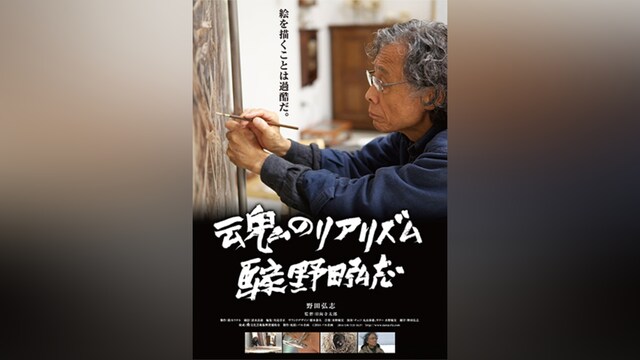 魂のリアリズム画家野田弘志