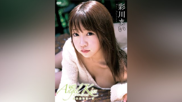 彩川まい Angel Kiss ～まいめもりーず～