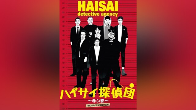ハイサイ探偵団～赤い影～ ※短編集