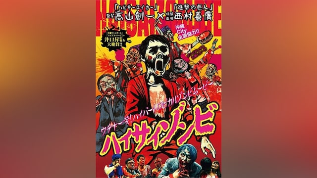 ハイサイゾンビ