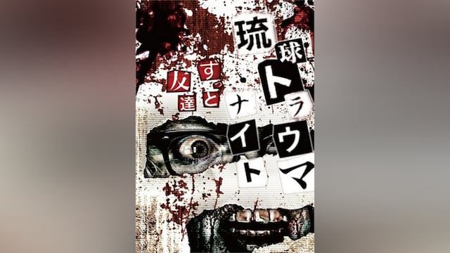 琉球トラウマナイト ずっと友達