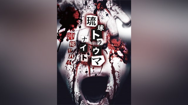 琉球トラウマナイト 沖縄ヤバイ