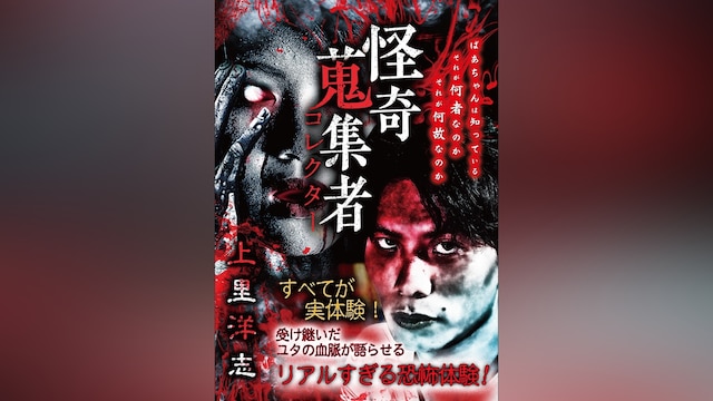 怪奇蒐集者(コレクター) 上里洋志