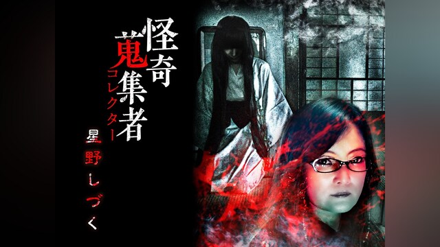 怪奇蒐集者(コレクター)　星野しづく