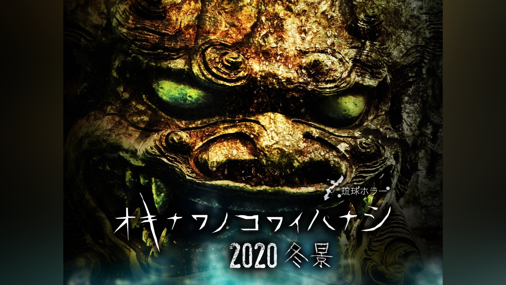 琉球ホラーオキナワノコワイハナシ　2020冬景