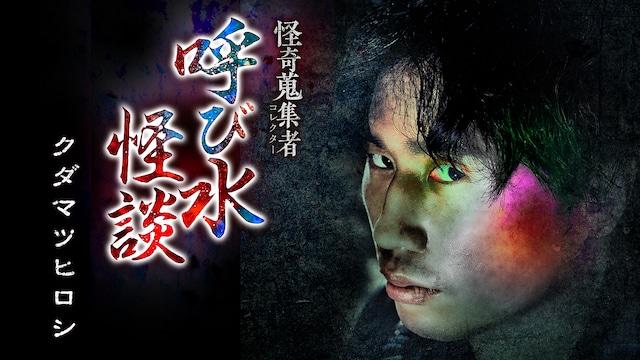 怪奇蒐集者(コレクター)呼び水怪談 クダマツヒロシ