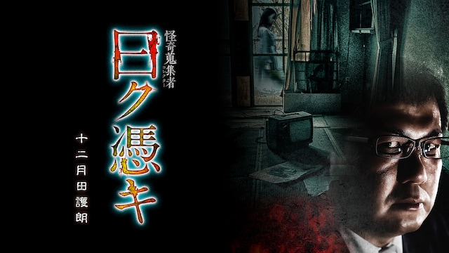 怪奇蒐集者(コレクター) 曰ク憑キ 十二月田護朗