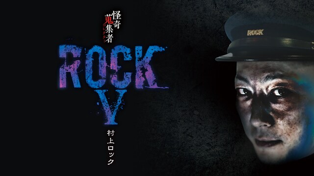 怪奇蒐集者(コレクター) ROCKV 村上ロック