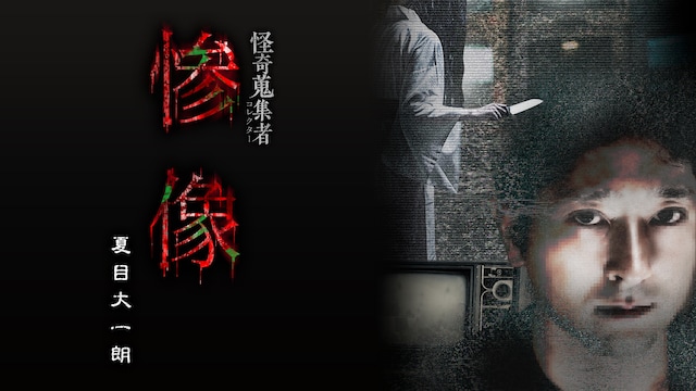 怪奇蒐集者(コレクター) 惨像 夏目大一朗