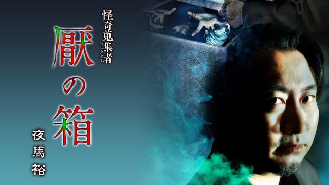 怪奇蒐集者(コレクター)　厭の箱　夜馬裕