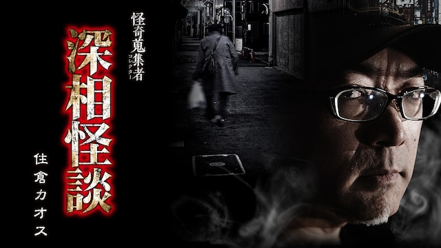 怪奇蒐集者(コレクター) 深相怪談 住倉カオス