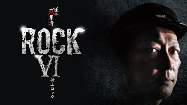 怪奇蒐集者(コレクター)　ROCKⅥ　村上ロック