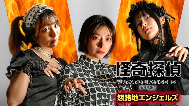 怪奇蒐集者(コレクター) 怪奇探偵 怨路地エンジェルス