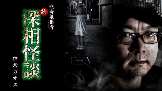 怪奇蒐集者(コレクター)　続・深相怪談　住倉カオス