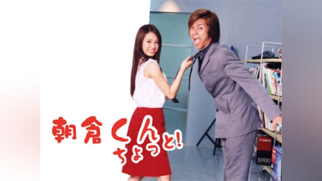 朝倉くん ちょっと!