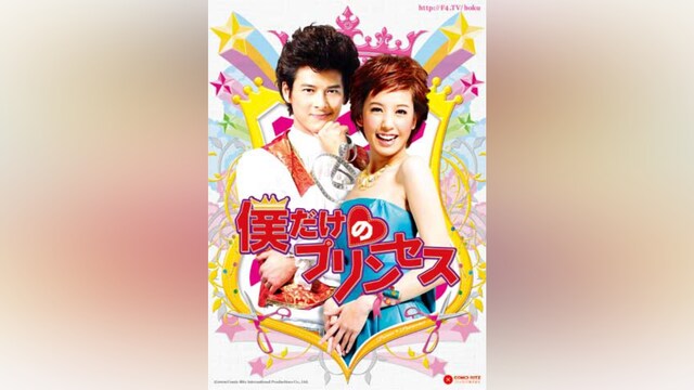 僕だけのプリンセス