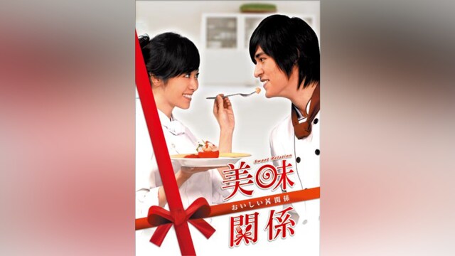 美味関係～おいしい関係～