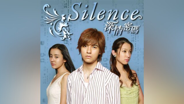 Silence～深情密碼～