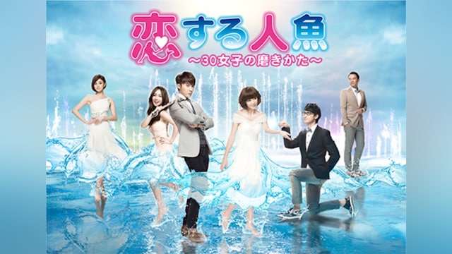 恋する人魚~30女子の磨きかた~