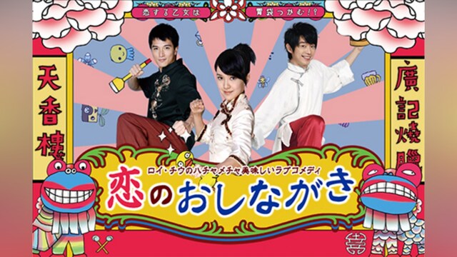 恋のおしながき