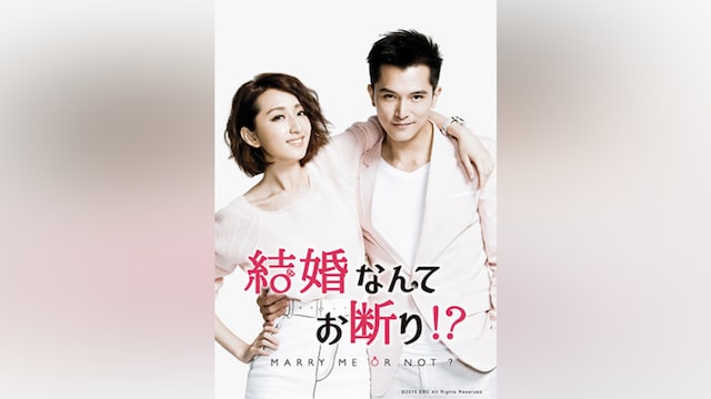 結婚なんてお断り!?