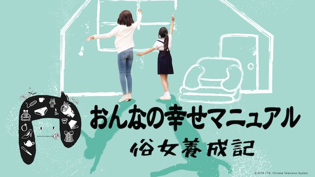 おんなの幸せマニュアル~俗女養成記~