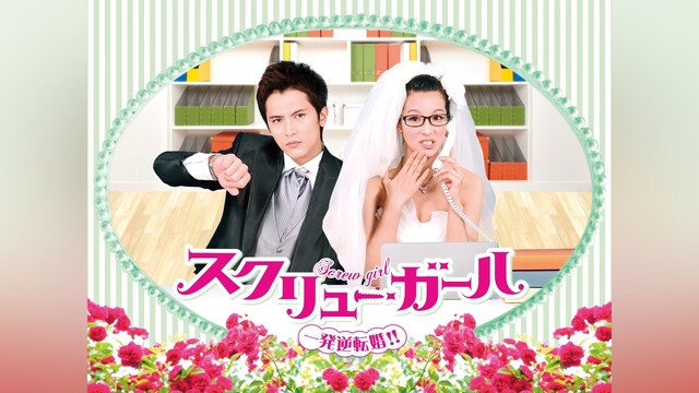 スクリューガール 一発逆転婚!!