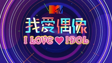 MTV I LOVE IDOL Vol.1