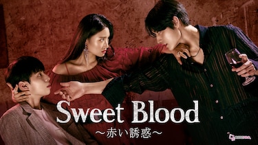 Sweet Blood～赤い誘惑～
