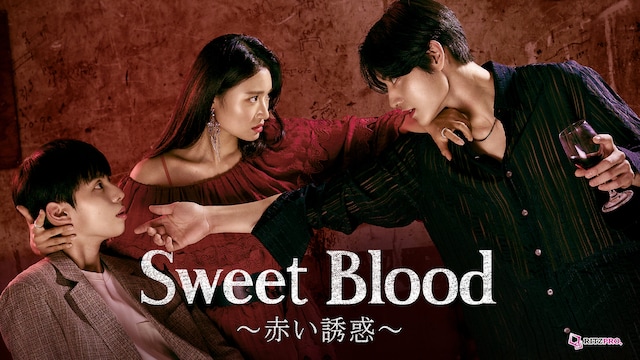 Sweet Blood~赤い誘惑~