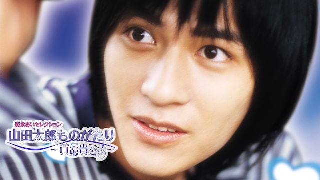 山田太郎ものがたり~貧窮貴公子~